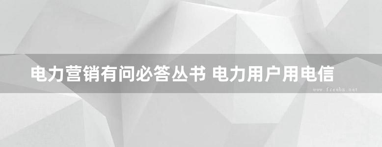 电力营销有问必答丛书 电力用户用电信息采集系统